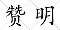 贊明