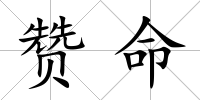 贊命