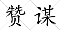 贊謀