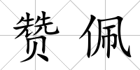 贊佩
