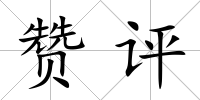 贊評