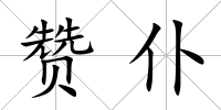 贊仆