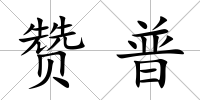 贊普