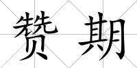 贊期