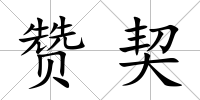 贊契