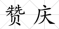 贊慶