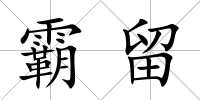 霸留
