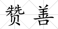 贊善