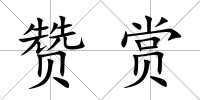 贊賞