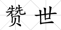 贊世