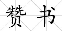 贊書