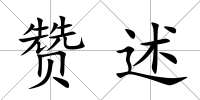 贊述