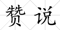 贊說