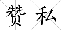 贊私