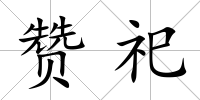 贊祀