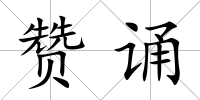 贊誦
