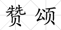 贊頌