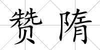 贊隋