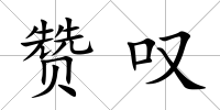 贊嘆