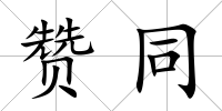贊同