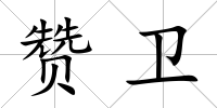 贊衛