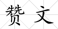 贊文