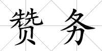 贊務