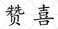贊喜
