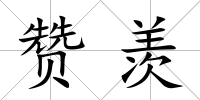 贊羨