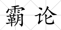 霸論