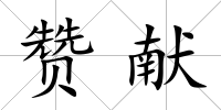 贊獻
