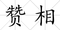 贊相