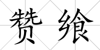 贊饗