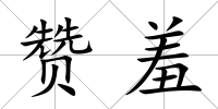 贊羞
