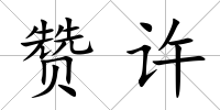 贊許