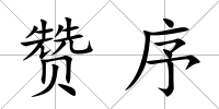 贊序