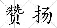 贊揚