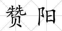 贊陽(yáng)