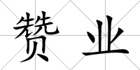 贊業