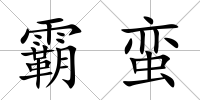 霸蠻
