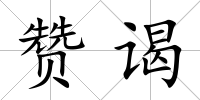 贊謁