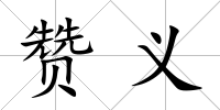 贊義