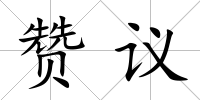 贊議