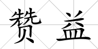 贊益