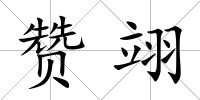 贊翊