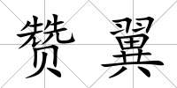 贊翼