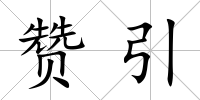 贊引