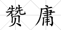 贊庸