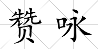 贊詠
