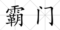 霸門